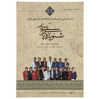 آلبوم موسیقی شنونده پارسی اثر جلیل سجاد Persian Listener Music Album by Jalil sajad